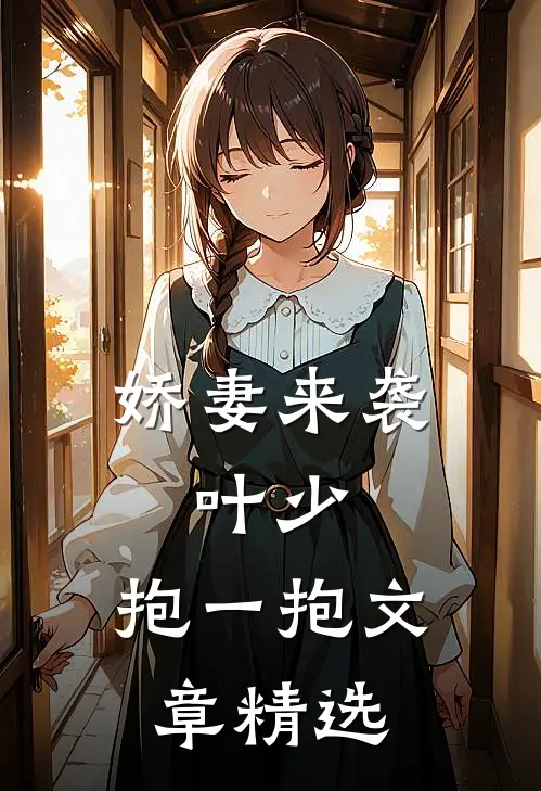 娇妻来袭叶少,抱一抱文章精选在线阅读