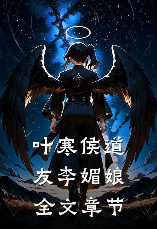 叶寒侯道友李媚娘全文章节