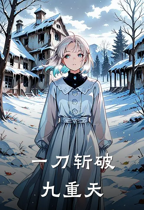 一刀斩破九重天