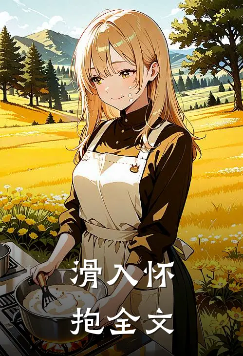 滑入怀抱全文
