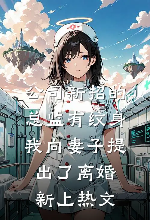 公司新招的总监有纹身，我向妻子提出了离婚新上热文