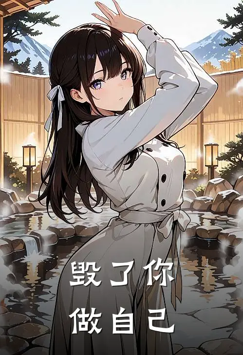 毁了你做自己