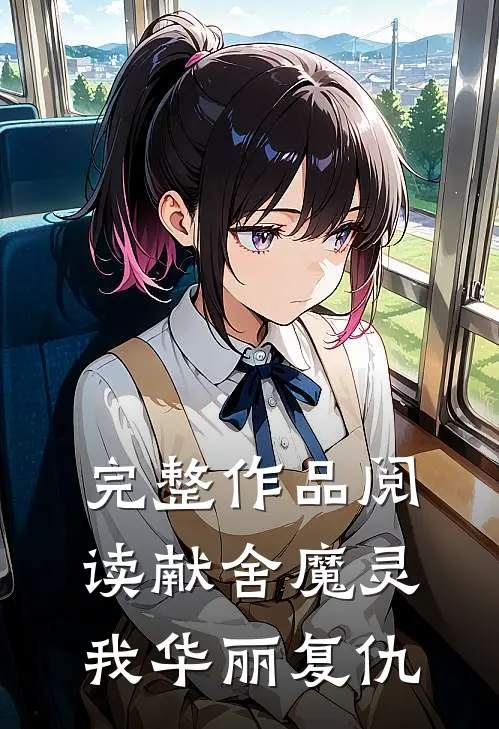 完整作品阅读献舍魔灵我华丽复仇