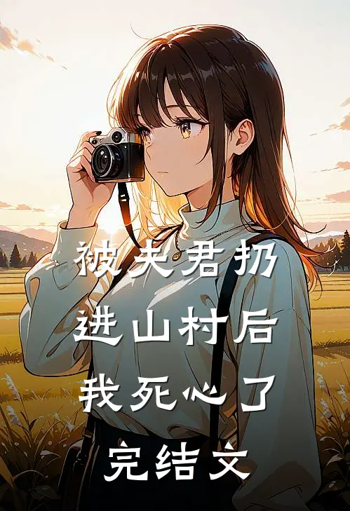 被夫君扔进山村后,我死心了完结文库