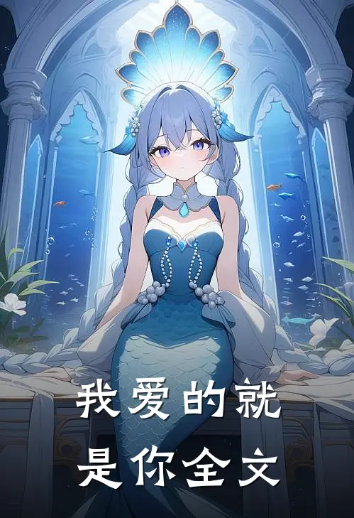 我爱的就是你全文