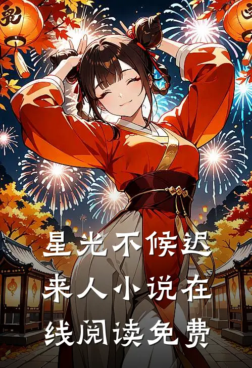星光不候迟来人小说在线阅读免费