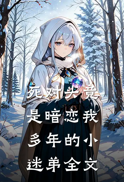 死对头竟是暗恋我多年的小迷弟全文