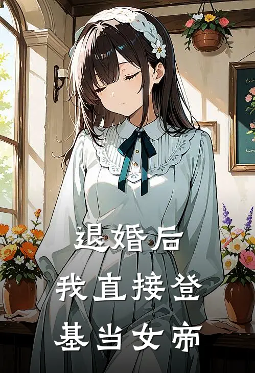 退婚后,我直接登基当女帝了