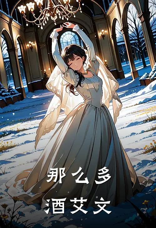那么多酒艾文