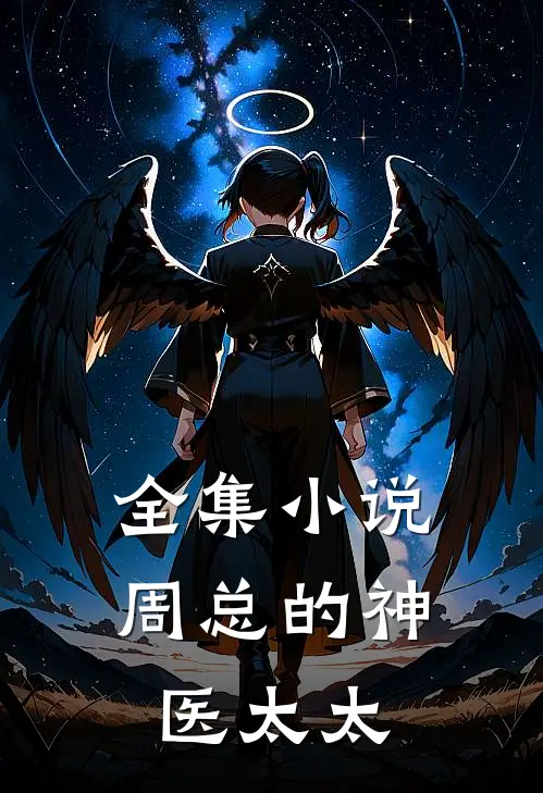 全集小说周总的神医太太