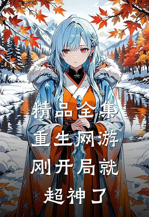 精品全集重生网游刚开局就超神了