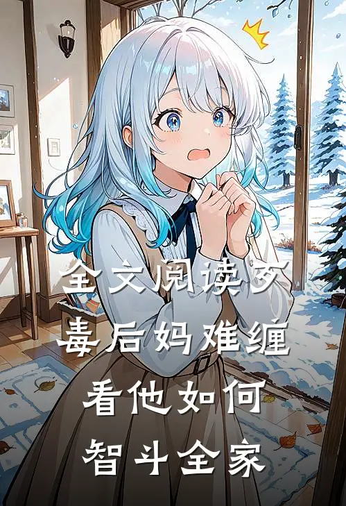 全文阅读歹毒后妈难缠,看他如何智斗全家