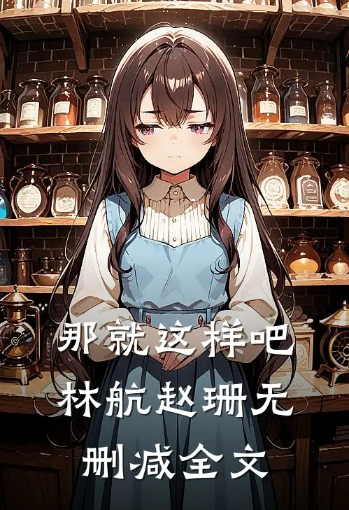 那就这样吧.林航赵珊无删减全文在线阅读