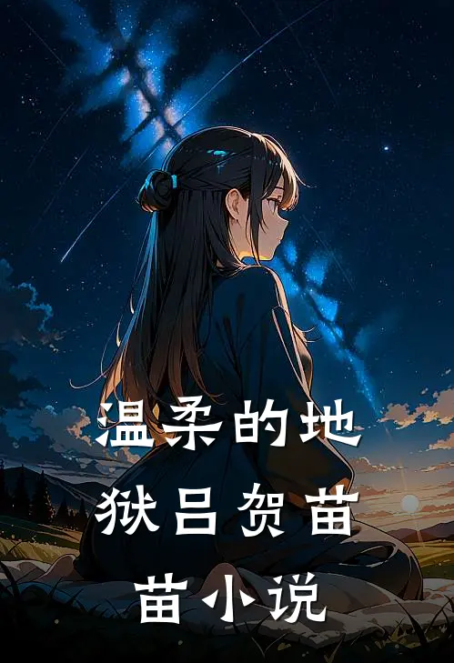 温柔的地狱吕贺苗苗小说