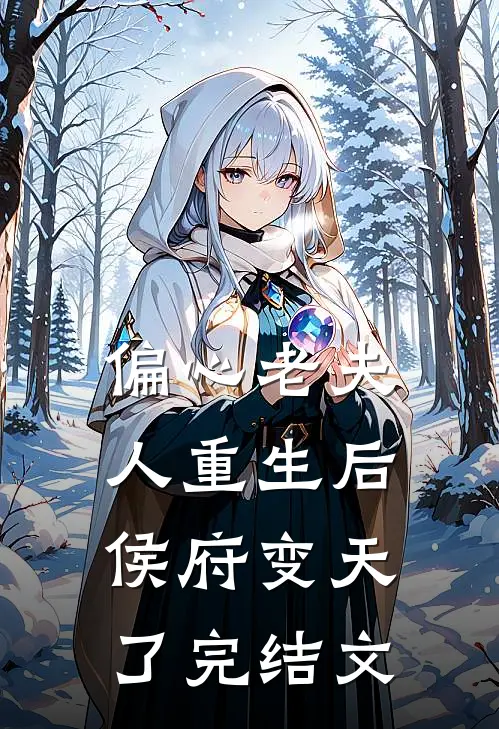 偏心老夫人重生后,侯府变天了完结文学