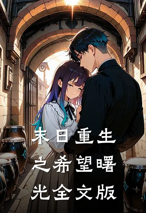 末日重生之希望曙光全文版