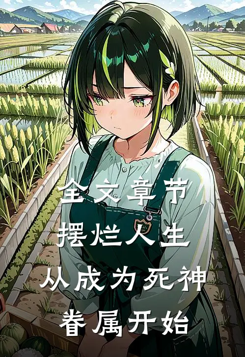 全文章节摆烂人生,从成为死神眷属开始免费阅读