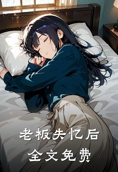 老板失忆后全文免费