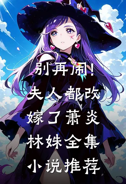 别再闹!夫人都改嫁了萧炎林姝全集小说推荐