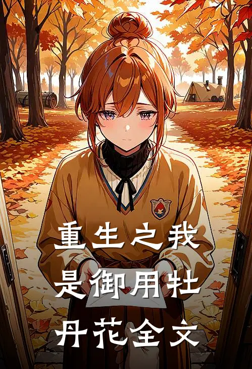重生之我是御用牡丹花全文