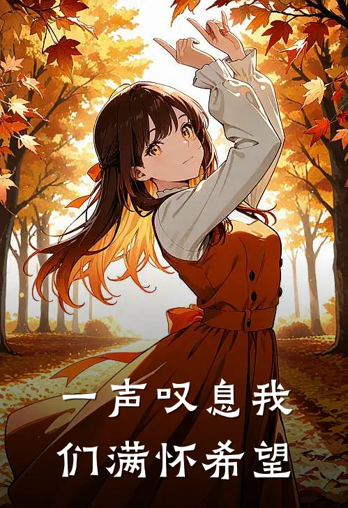 一声叹息我们满怀希望
