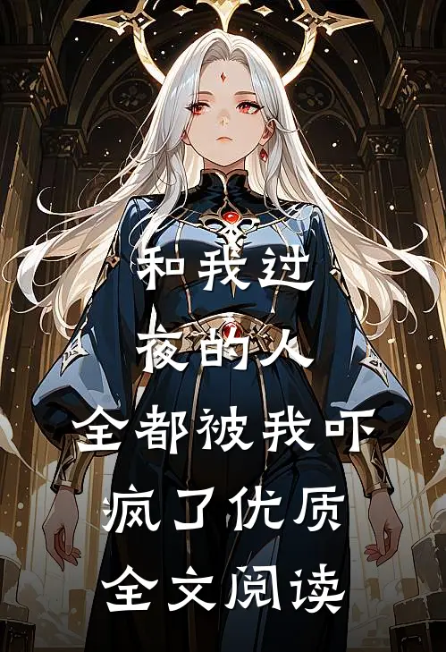 和我过夜的人,全都被我吓疯了优质全文阅读