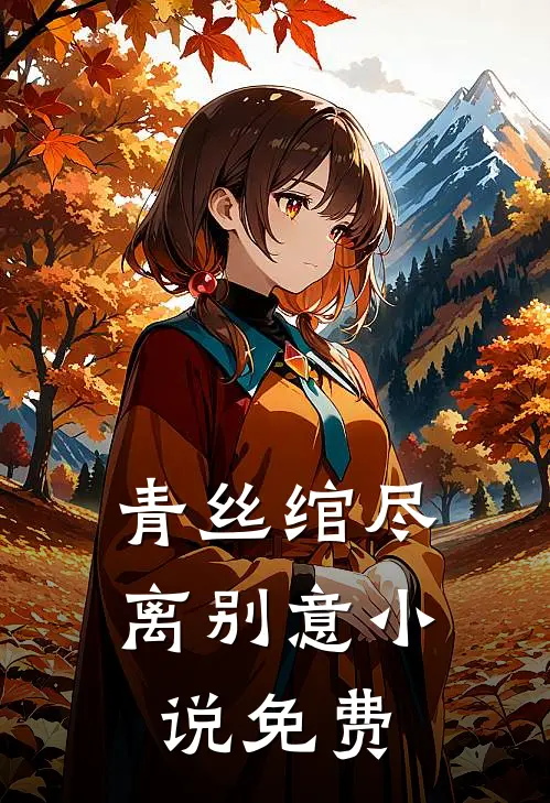 青丝绾尽离别意小说免费