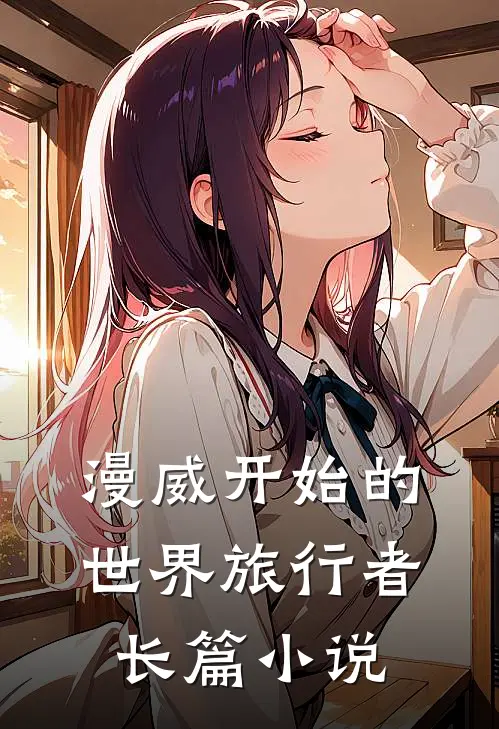 漫威开始的世界旅行者长篇小说
