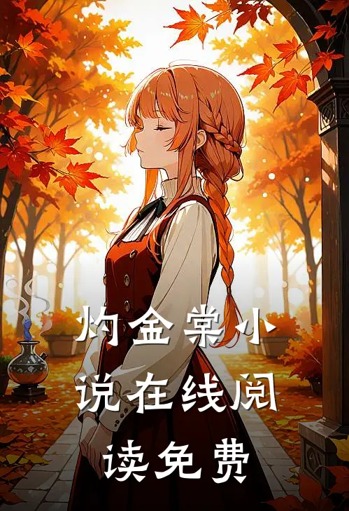 灼金棠小说在线阅读免费