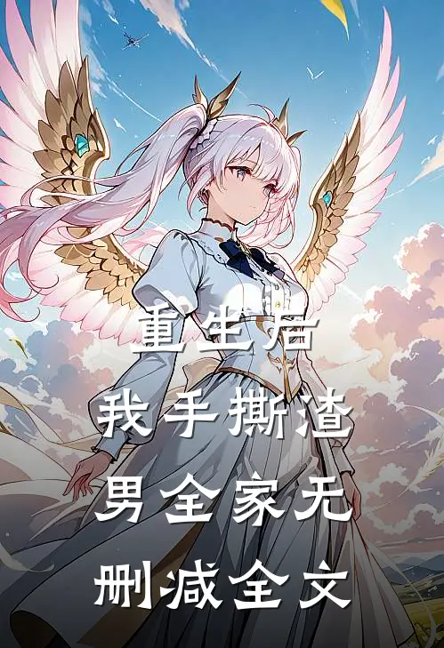 重生后,我手撕渣男全家无删减全文