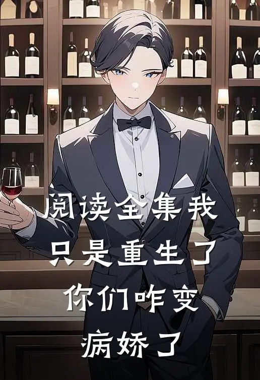 阅读全集我只是重生了,你们咋变病娇了