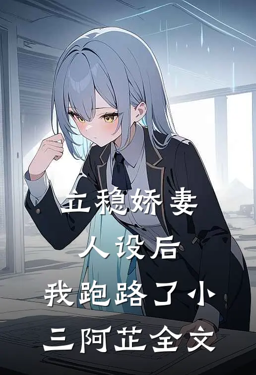 立稳娇妻人设后,我跑路了小三阿芷全文在线阅读
