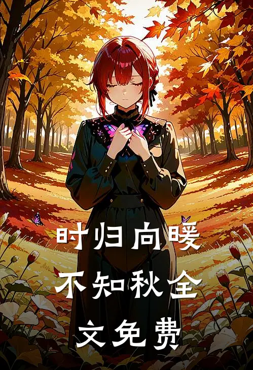 时归向暖不知秋全文免费