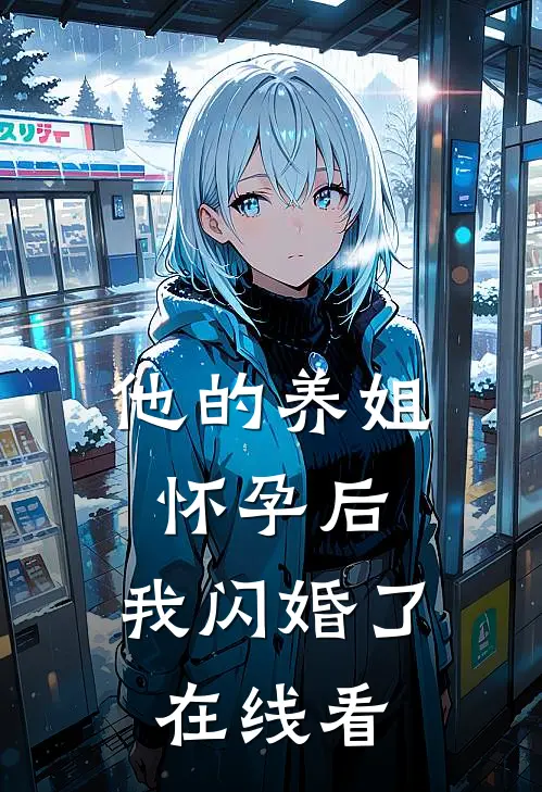 他的养姐怀孕后,我闪婚了在线看全集