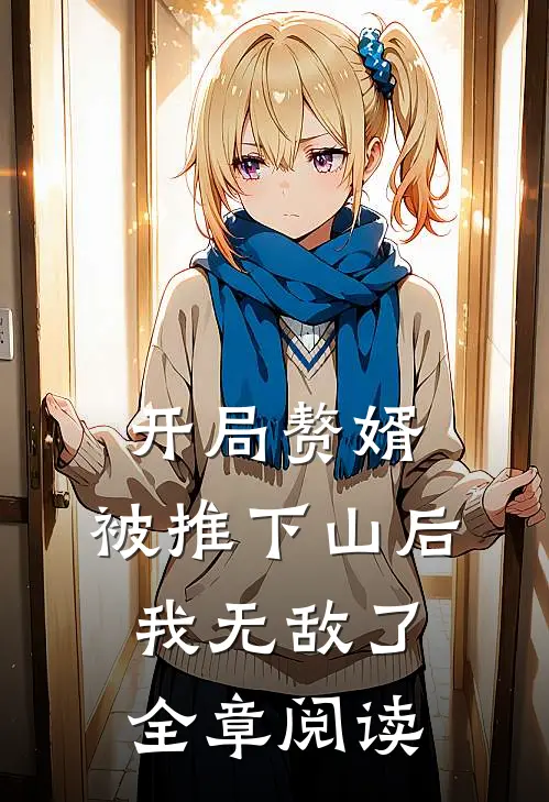 开局赘婿,被推下山后我无敌了全章阅读免费