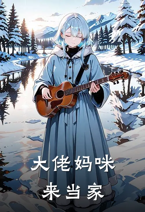 大佬妈咪来当家