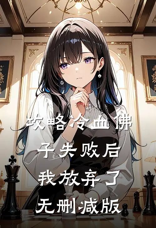 攻略冷血佛子失败后,我放弃了无删减版在线观看