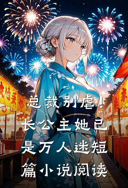 总裁别虐!长公主她已是万人迷短篇阅读全文