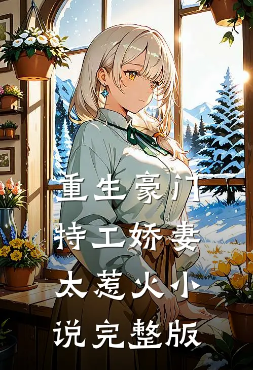 重生豪门:特工娇妻太惹火小说完整版