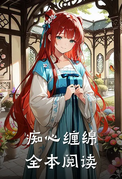 痴心缠绵全本阅读
