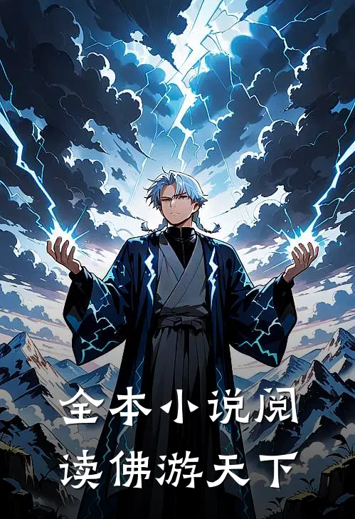 全本小说阅读佛游天下