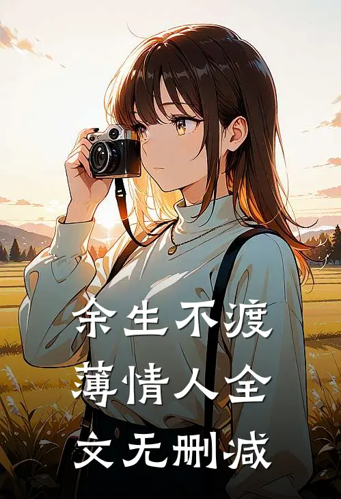 余生不渡薄情人全文无删减