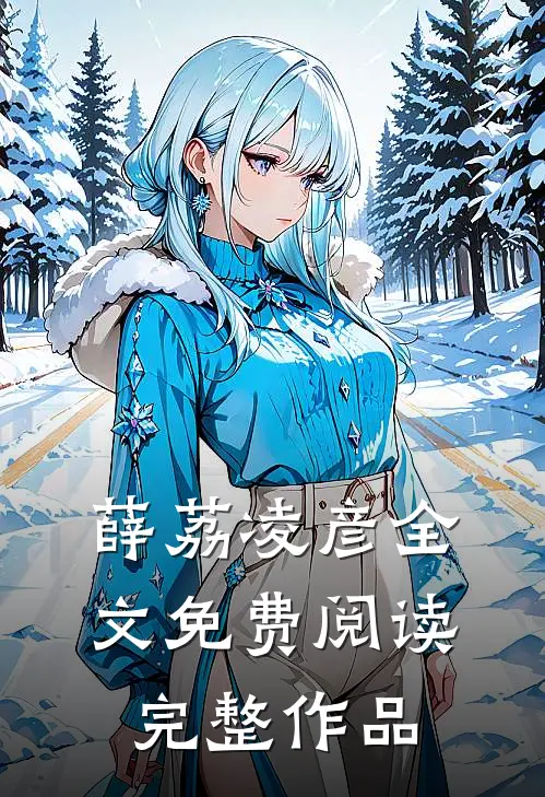 薛荔凌彦全文免费阅读完整作品