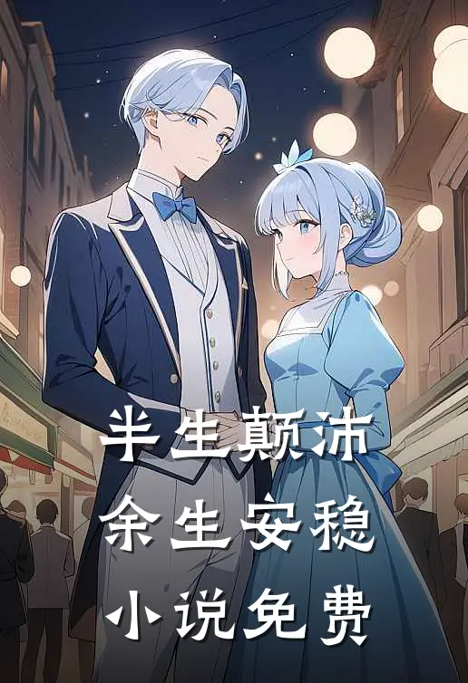 半生颠沛,余生安稳免费阅读
