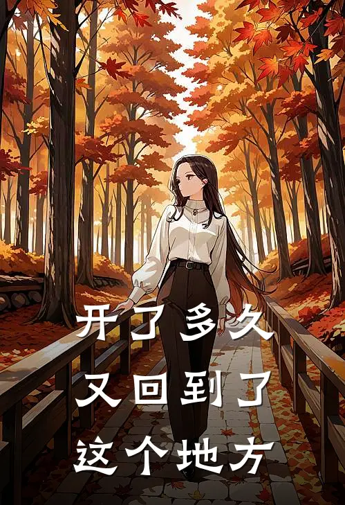 开了多久又回到了这个地方