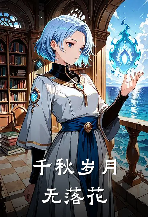 千秋岁月无落花