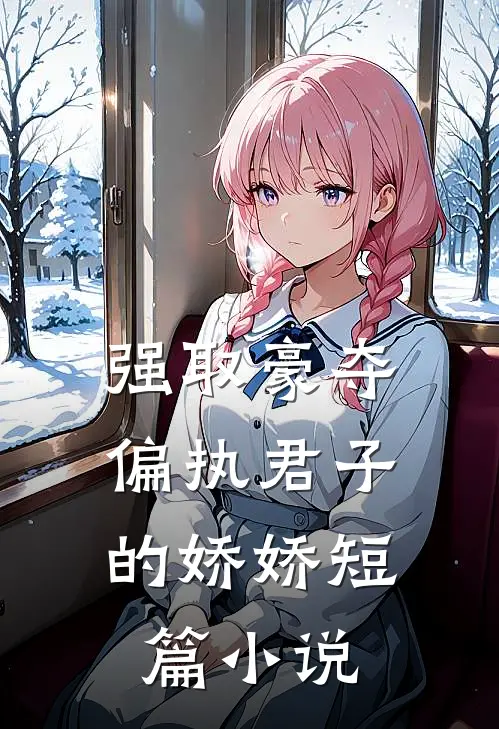 强取豪夺偏执君子的娇娇短篇在线阅读