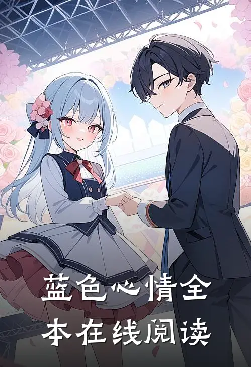 蓝色心情全本在线阅读