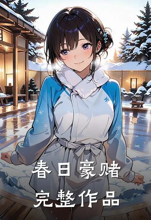 春日豪赌完整作品视频