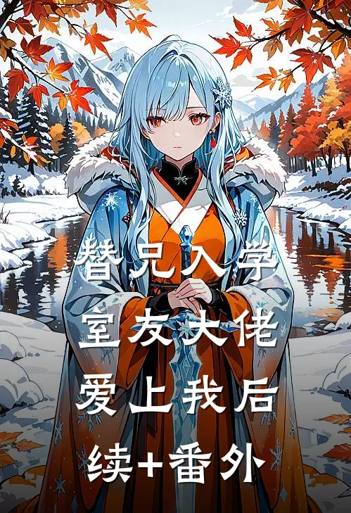 替兄入学，室友大佬爱上我后续+番外